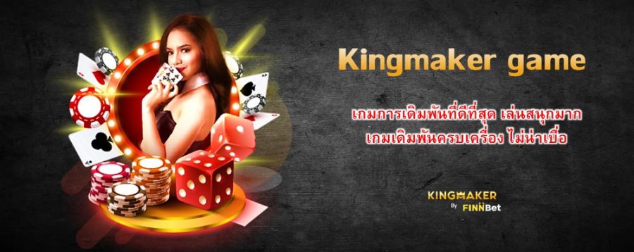 Kingmaker game เกมการเดิมพันที่ดีที่สุด เล่นสนุกมาก เกมเดิมพันครบเครื่อง ไม่น่าเบื่อ